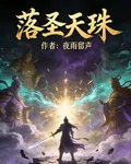 落聖天珠 封面