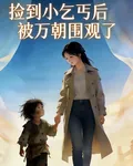 撿到小乞丐後被萬朝圍觀了 封面