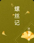 螺絲記 封面