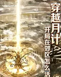 穿越月計，開局在郊區怎麼活 封面