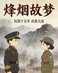 烽煙故夢 封面