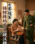 七零隨軍：錦鯉辣媽帶崽硬漢腰痠 封面