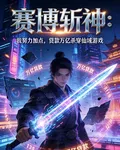 賽博斬神：加點，貸款萬億 封面