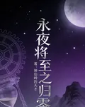 永夜將至之歸零 封面