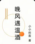 晚風遇溫酒 封面
