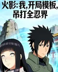 火影：我，開局模板，吊打全忍界 封面