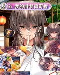 甜3：我的詩夢真可愛 封面