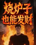 燒爐子也能發財 封面