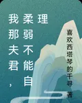 我那夫君，柔弱不能自理 封面