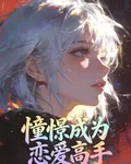 憧憬成爲戀愛高手 封面