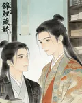 錦鯉藏嬌 封面