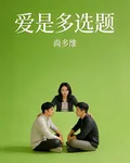 愛是多選題 封面