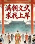 滿朝文武求我上岸 封面