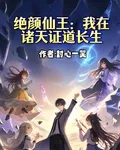 絕顏仙王：我在諸天證道長生 封面