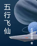 五行飛仙 封面