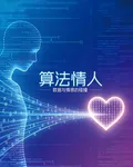 算法情人 封面