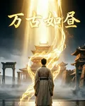 萬古如晝 封面