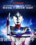 穿越成爲奧特曼穿梭於各宇宙 封面