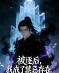 被逐後，我成了禁忌存在 封面