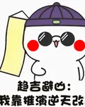 趨吉避凶：我靠推演逆天改命 封面