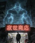 寂世商店，我在商店買地府 封面