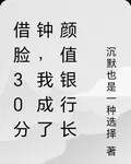 借臉30分鐘，我成了顏值銀行長 封面