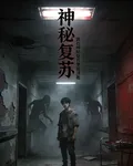 我在神祕復甦裏面活着 封面