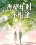 香樟年時不相逢 封面