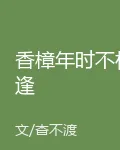 香樟年時不相逢 封面