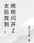 太后駕到，統統閃開z 封面