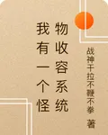 我有一個怪物收容系統 封面
