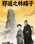 邪道士之林瞎子 封面