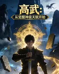 高武：從覺醒神級天賦開始 封面