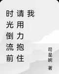 時光倒流前請用力抱住我 封面