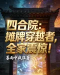 四合院：攤牌穿越者，爲國搞禽獸 封面