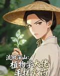 流放深山：植物學大佬手搓火藥 封面