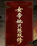 女帝她只想和神雙修 封面