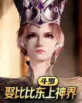 鬥羅：娶比比東上神界 封面