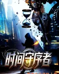 時間守序者 封面