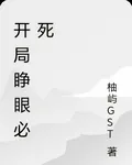 開局睜眼必死 封面