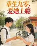 重回九零：寵她上癮 封面