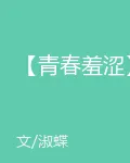 【青春羞澀】 封面