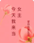 今天我來當女主 封面
