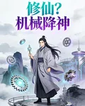 修仙？機械降神！ 封面