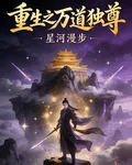 重生之萬道獨尊 封面