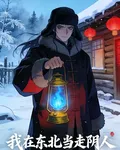 我在東北當走陰人 封面