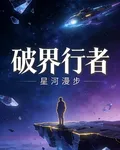 破界行者！ 封面