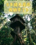 手搓木屋後我躺平了 封面