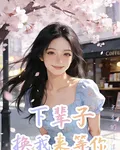 下輩子換我來等你 封面