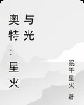 奧特：星火與光 封面